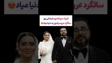 صحبتهای جالب سپند درباره تولد فرزندش: سالگرد عروسیمون بدنیا میاد🫠#طنز #فیلم #ایران #دلار #کلیپ #ترند