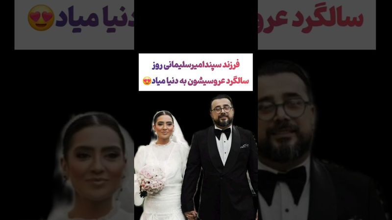 صحبتهای جالب سپند درباره تولد فرزندش: سالگرد عروسیمون بدنیا میاد🫠#طنز #فیلم #ایران #دلار #کلیپ #ترند