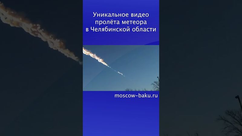 Уникальное видео пролёта метеора в Челябинской области