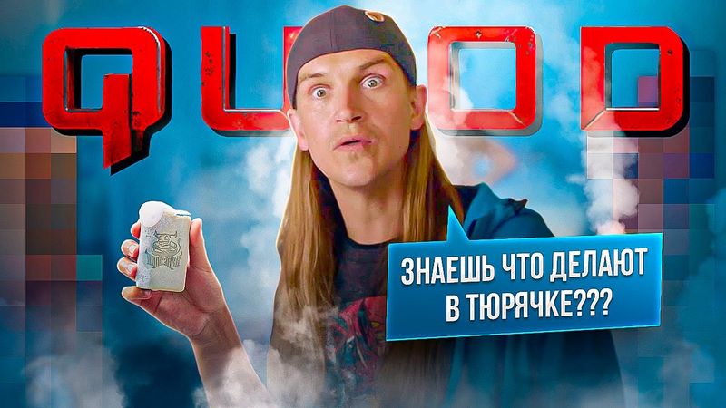 QUOD - Хоррор про Тюрьму