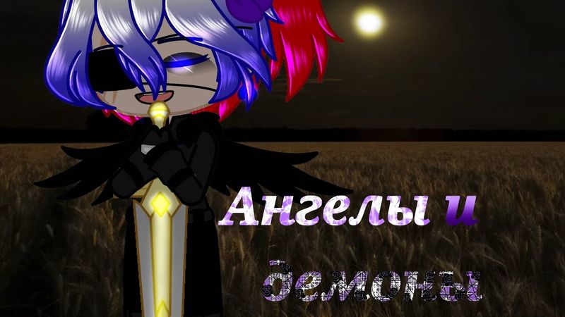 🖤🥀Клип: Ангелы и демоны//Green Apelsin//Countryhumans/гача клуб//🥀🖤