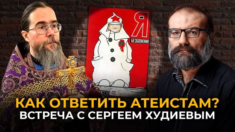Как ответить атеисту? Встреча с Сергеем Худиевым