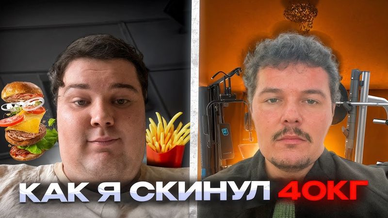 Похудение на 40кг? Забудьте про мотивацию