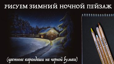 Рисуем зимний ночной пейзаж цветными карандашами на черной бумаге // Урок рисования