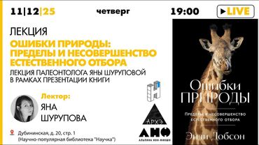 Лекция Яны Шуруповой «Ошибки природы: Пределы и несовершенство естественного отбора»