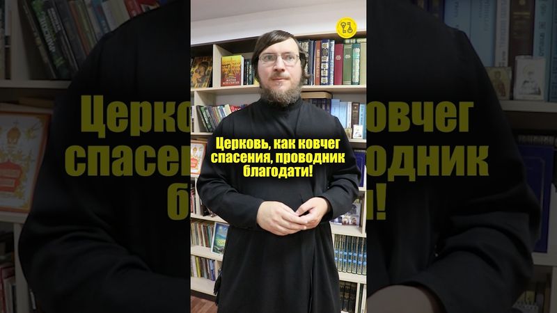 ЦЕРКОВЬ, как КОВЧЕГ СПАСЕНИЯ, проводник благодати! #shorts