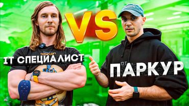 IT СПЕЦИАЛИСТ VS ПАРКУР | АЙТИ Специалист Сергей Крюков | NDPK VLOG 3.5% #айти #паркур #айтишник