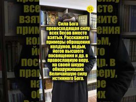 Сила Бога превосходящая силу всех бесов вместе взятых. Расскажите примеры! #shorts