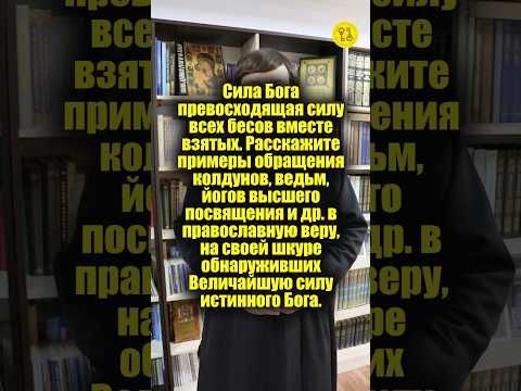Сила Бога превосходящая силу всех бесов вместе взятых. Расскажите примеры! #shorts