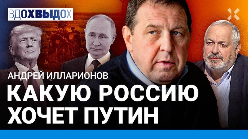 ИЛЛАРИОНОВ: Путин хочет возродить империю. Когда зародилась Россия. Чего ожидать от Трампа