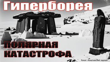 Гиперборея. Полярная катастрофа