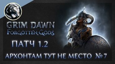 Grim Dawn | Патч 1.2 | Физический Архонт сет Мстителя №7