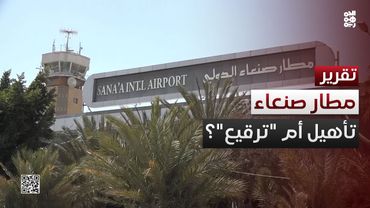 جاهزية مطار صنعاء.. تأهيل أم "ترقيع"؟