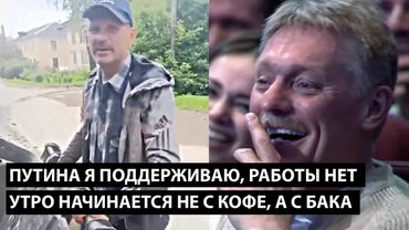 Путина я поддерживаю. Работы нет... УТРО НАЧИНАЕТСЯ НЕ С КОФЕ А С БАКА