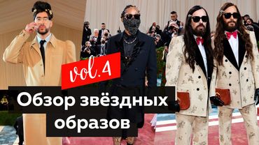 Обзор звёздных образов с красной ковровой дорожки 2022. Разбор образов Met Gala от дизайнера.