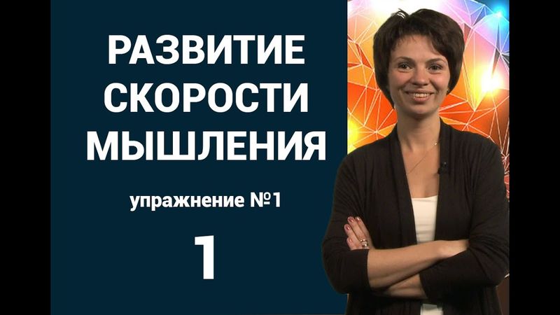 Разминка на развитие скорости мышления для ораторов