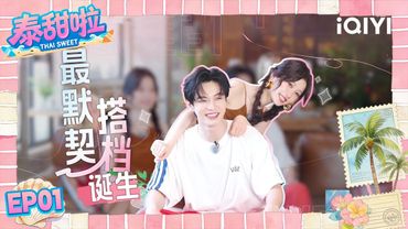 【Multi | FULL】EP01 Thai Sweet 泰甜啦 | 😊Yu Shuxin Acted Coquettishly Towards He Yu |iQIYI