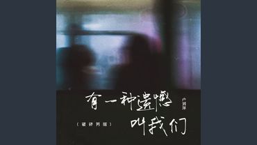 有一种遗憾叫我们 (破碎男版)