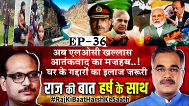 राज की बात हर्ष के साथ EP-36