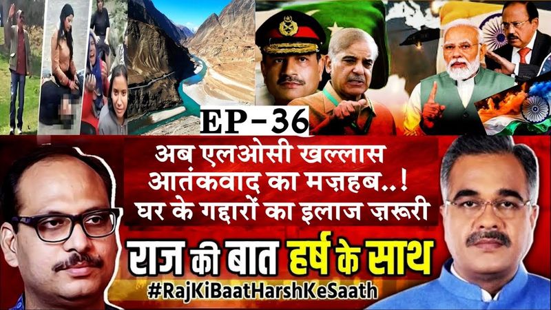 राज की बात हर्ष के साथ EP-36