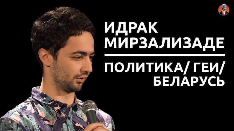Идрак Мирзализаде - Политика/ геи/ Беларусь [СК#2]