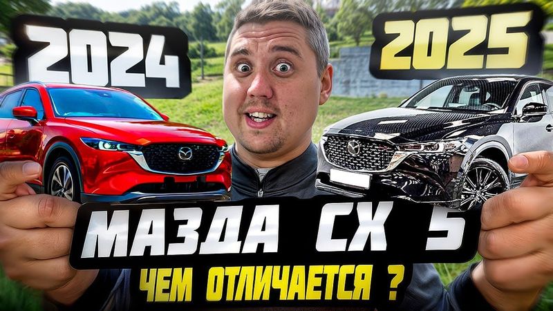 Авто из Китая: Mazda CX-5 2025 vs 2024 — что изменилось и стоит ли брать новый?