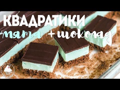 ПИРОЖНОЕ Квадратики Мята и Шоколад 🌿🍫