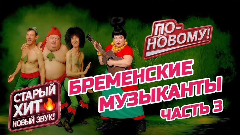 Бременские Музыканты – Песня Атаманши 👨‍🦱🎸 | Современное Звучание [Часть 3]