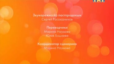 Титры Счастливы Вместе (ТНТ, Июль 2012)