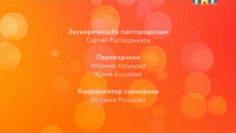 Титры Счастливы Вместе (ТНТ, Июль 2012)