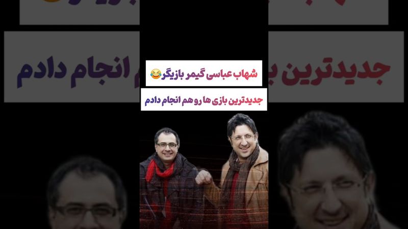 صحبتهای عجیب شهاب عباسی: من گیمر حرفه ای بودم😳 #طنز #فیلم #ایران #تتلو #کلیپ #عشق_ابدی #ترند #یوتیوب