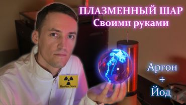 Настоящий Плазменный Шар Своими Руками!
