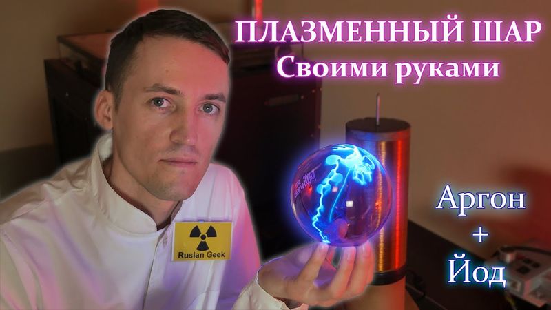 Настоящий Плазменный Шар Своими Руками!