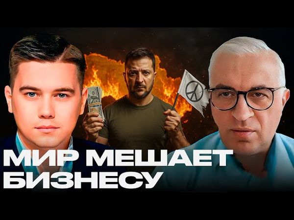 Доллары вместо мира? Почему Зеленский не хочет прекращения войны - Лазарев и Дудкин