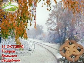 14-е октября. Братья месяцы. Покров — Заимник, Свадебник.