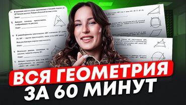 ВСЯ ГЕОМЕТРИЯ для ЕГЭ по базовой математике / ВСЯ СЛОЖНАЯ геометрия в базовой матеше 2025