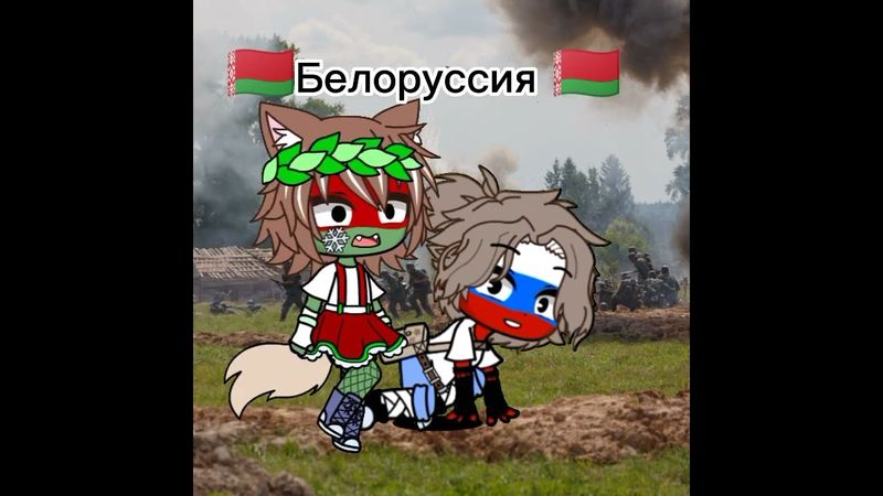 Страны за Россию! Делать проду? #гачаклуб #gacha #countryhumans