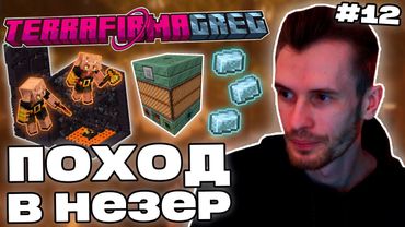 Заквиель ВПЕРВЫЕ В АДУ | Алюминий и авиация | TerraFirmaGreg-M #12 | Нарезка Заквиеля