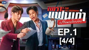 [Eng Sub] เพราะแฟนเก่าเปลี่ยนแปลงบ่อย The Ex-Morning | EP.1 [4/4]