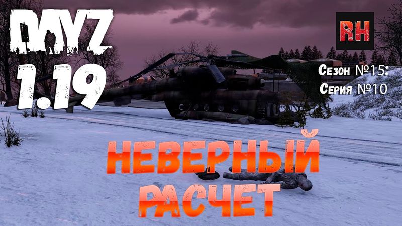 DayZ 1.19 Сервер Неудержимые №0 Сезон №15 , серия №10 - Неверный расчет! [4К]