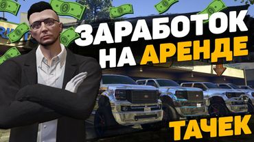 ВЫГОДНЫЙ ЗАРАБОТОК НА АРЕНДЕ МАШИН В GTA 5 RP