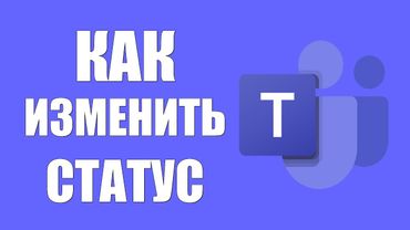 Как изменить статус в Microsoft Teams на Занят или Отошёл