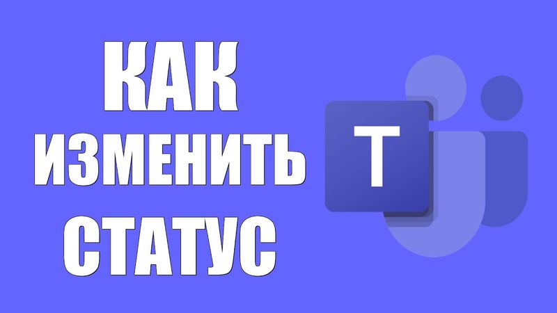 Как изменить статус в Microsoft Teams на Занят или Отошёл