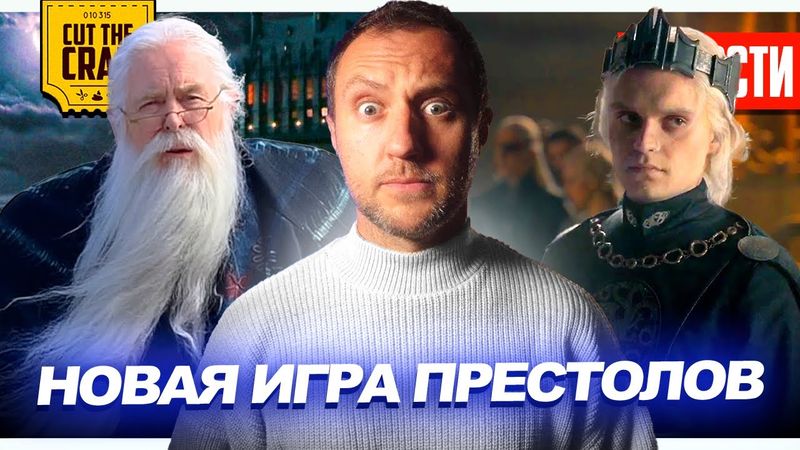 Трейлер НОВОЙ ИГРЫ ПРЕСТОЛОВ // Ультра-каноничный ДАМБЛДОР // Человек-Паук VS Супермен | НОВОСТИ 289