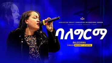 "ባለግርማ "  ዘማሪት ምህረት  ኢተፋ |  Balegirma" SINGER MEHRET ETEFFA @MEHRETETEFFAOFFICIAL