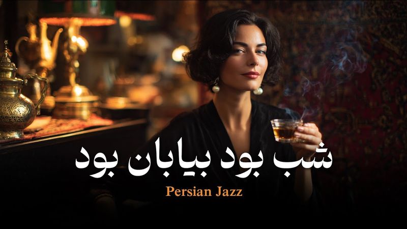 Shab Bood, Biaban Bood (شب بود، بیابان بود) | Persian Jazz | نسخه جَز