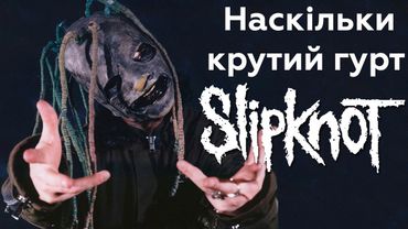 Slipknot переоцінені?
