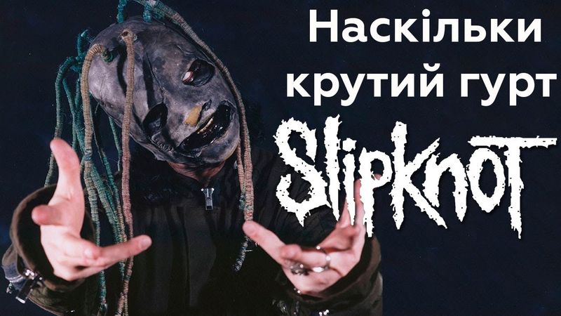 Slipknot переоцінені?