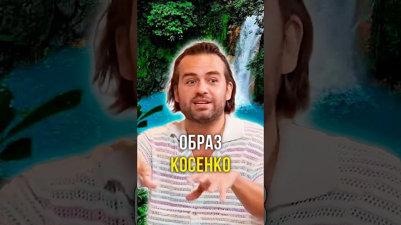 Образ Косенко 🤩