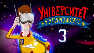 Першому Чупарському приготуватися | Університет Чупарського